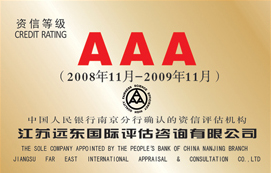 AAA 資信等級(jí)